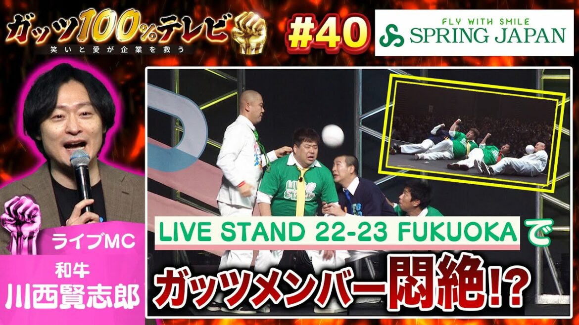 【#40 フル動画】スプリング・ジャパン<後編>& LIVESTAND公開収録 in福岡:MC 向清太朗(天津)&川西賢志郎(和牛) /助っ人 関町知弘(ライス)、チャンス大城 &きょん(コットン)