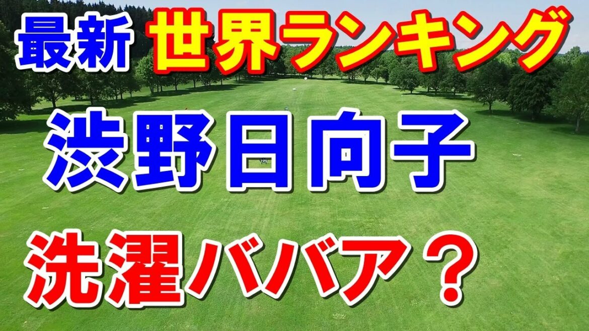 渋野日向子が洗濯ババア?女子ゴルフ世界ランキング2月13日付