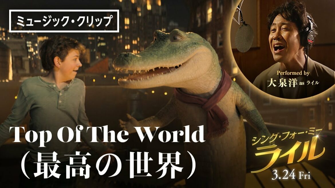 【フルVer.】大泉洋が歌う「Top Of The World」(最高の世界)ミュージック・クリップ<日本語吹替版>『シング・フォー・ミー、ライル』3月24日(金) 全国の映画館で公開
