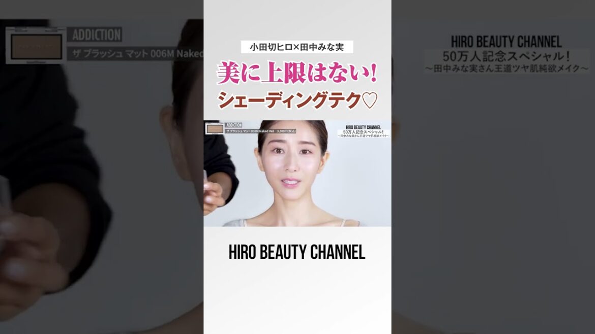 美に上限はないの。田中みな実ちゃんのような美しい顔にもシェーディングは大切よ🤍