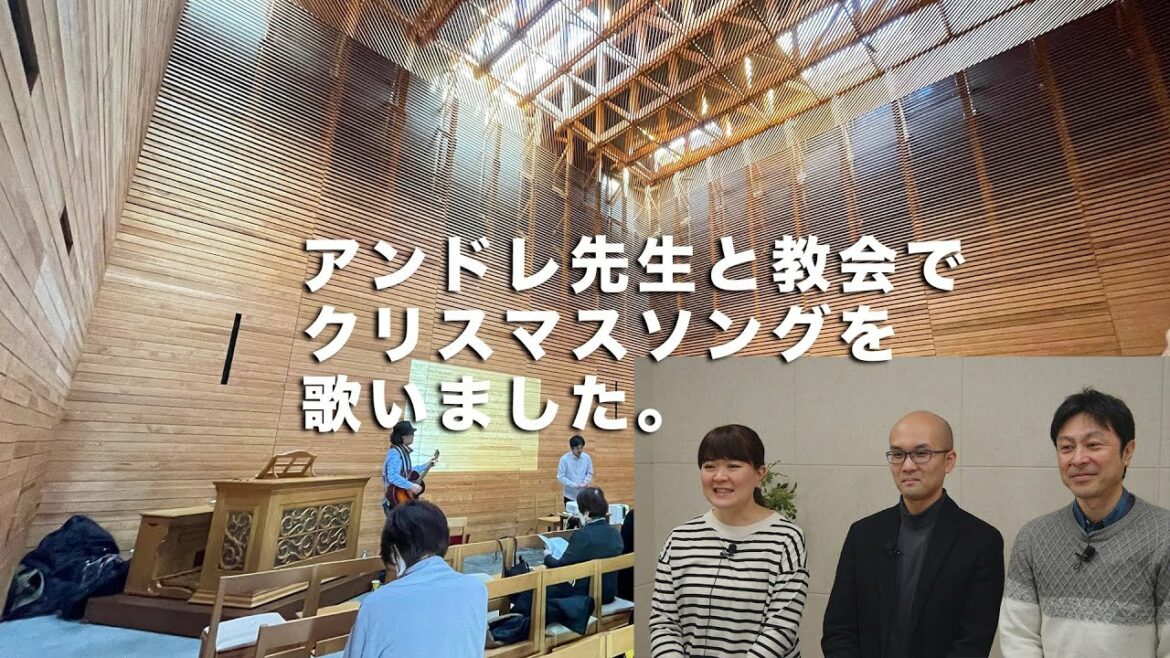 アンドレ先生と教会でクリスマスソングを歌いました