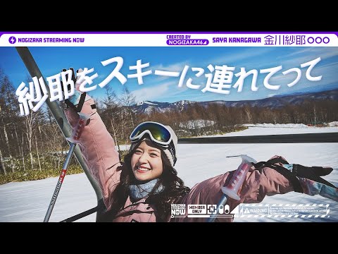紗耶をスキーに連れてって♪金川紗耶がスキーに行ってみた!【スキー】【スノボ】