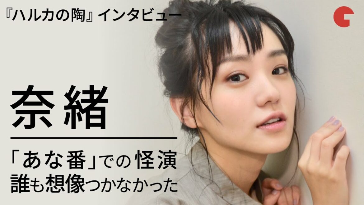 「あなたの番です」でブレイク!奈緒がドラマの反響を語る!映画『ハルカの陶』インタビュー