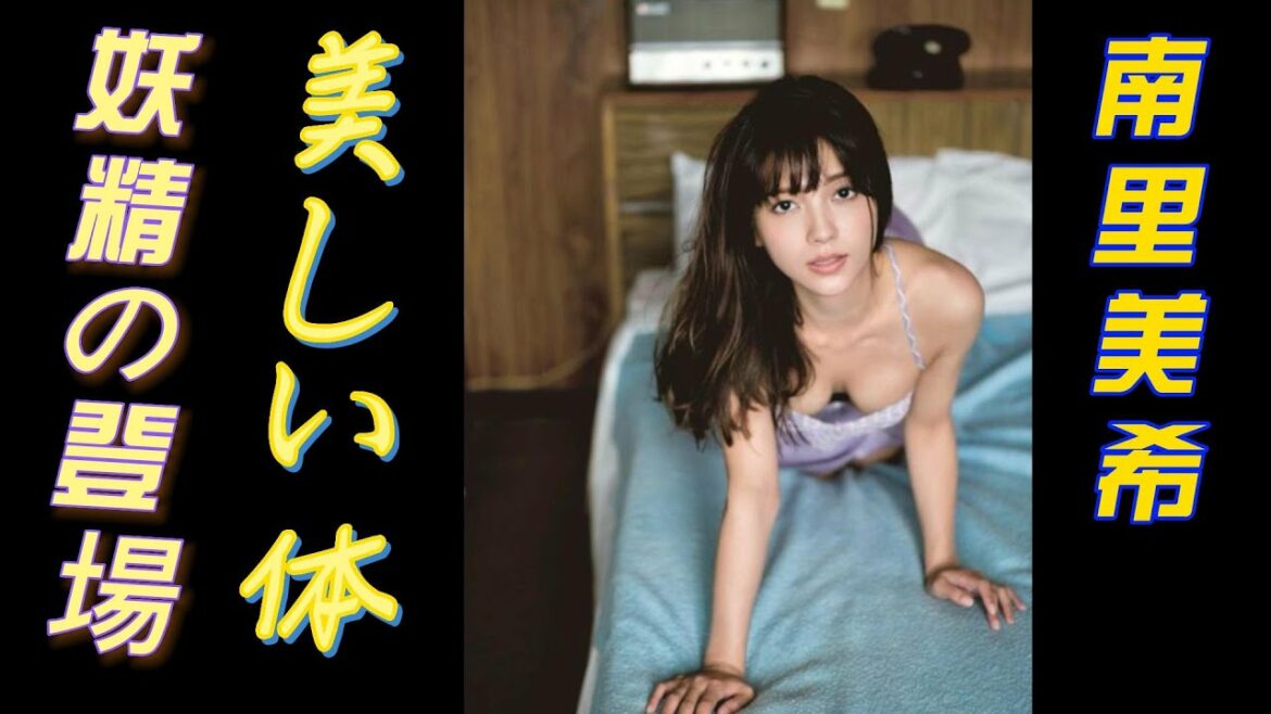 【南里美希】甘いロリ顔と美しい姿は人々を忘れられないものにします