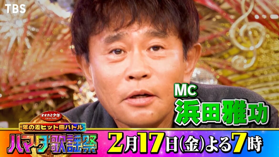 『オオカミ少年 ハマダ歌謡祭』2/17(金) 浜ちゃんも大熱唱!昭和平成令和の年の差ヒット曲バトル!!【TBS】