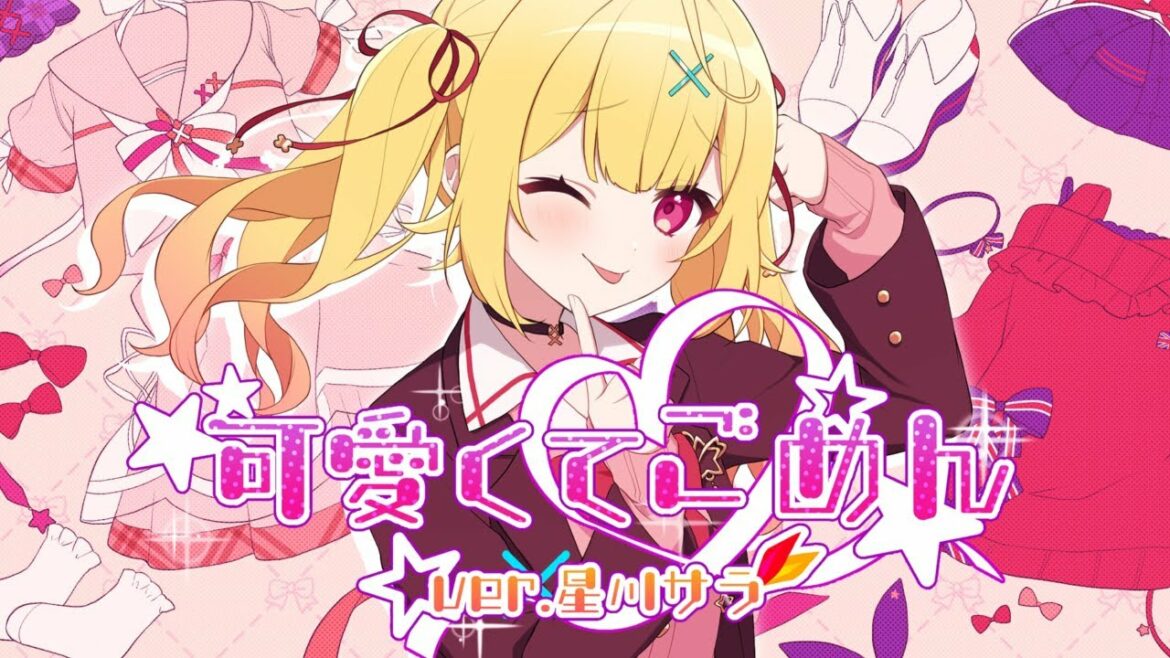 可愛くてごめん ♡ 星川サラ(cover)/HoneyWorks