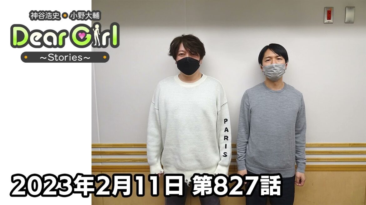 【公式】神谷浩史・小野大輔のDear Girl〜Stories〜 第827話 (2023年2月11日放送分)