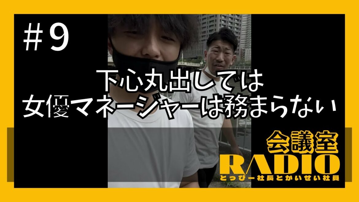 ラジオ#9 下心丸出しでは女優のマネージャーは務まらない