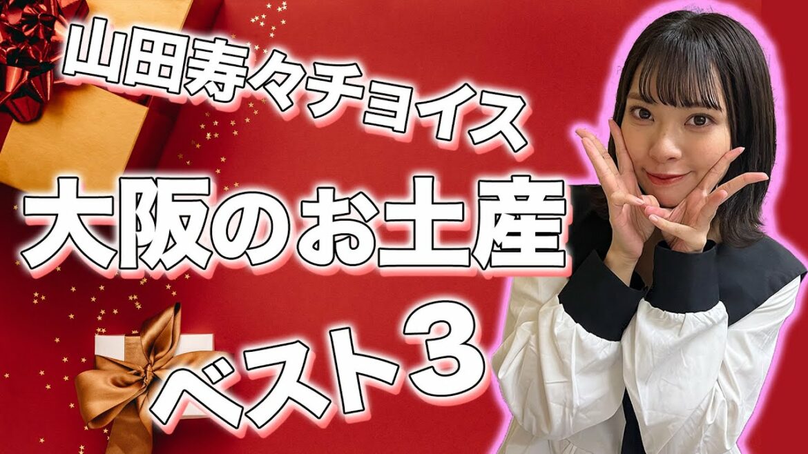山田寿々チョイス大阪のお土産ベスト3