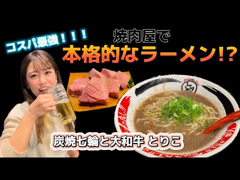 【奈良 ラーメン】大和牛の焼肉+有名店プロデュースラーメンが一緒に楽しめる!?