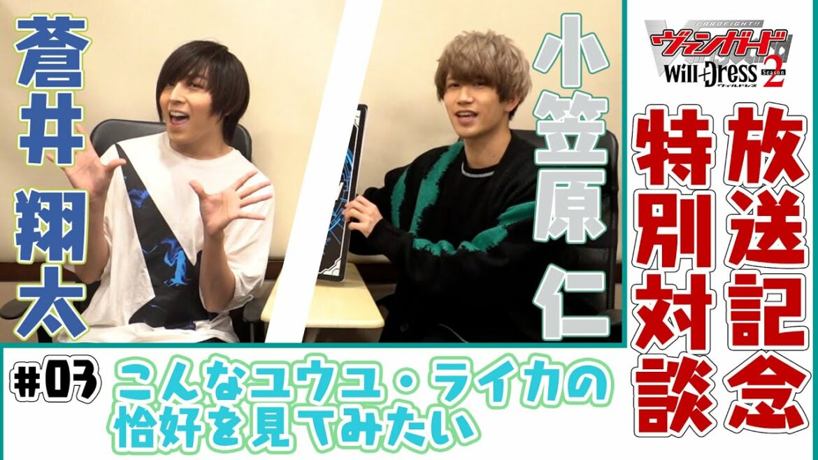【こんな格好を見てみたい】蒼井翔太×小笠原仁【カードファイト!! ヴァンガード will+Dress Season2】