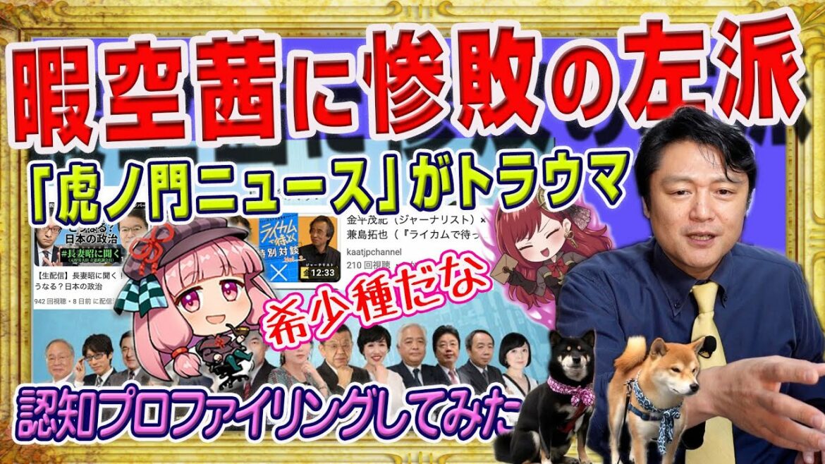 #1679 暇空茜らに惨敗している左派のYouTube番組。「虎ノ門ニュース」がトラウマ。その理由を認知プロファイリングしてみた|みやわきチャンネル(仮)#1824Restart1624