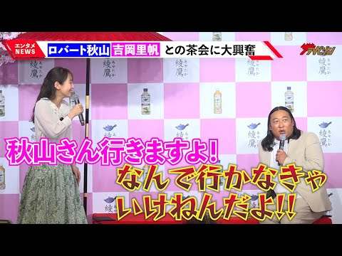 ロバート秋山、吉岡里帆との茶会に大興奮で降壇拒否!?「現実に戻されたの!?」日本コカ・コーラ『綾鷹 桜デザインボトル』発売記念PRイベント