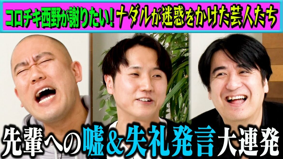 【トーク】 コロチキ西野が謝りたい!ナダルが迷惑をかけた芸人ベスト5!あの大御所芸人から大先輩まで失礼エピソード連発!