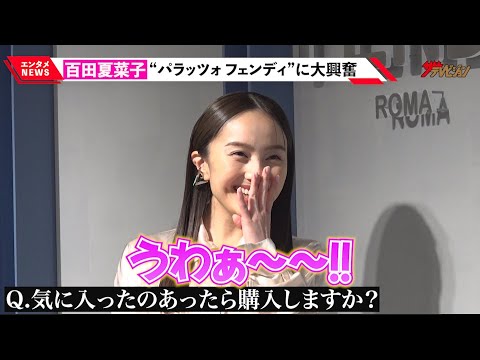 ももクロ・百田夏菜子、MCからの質問にかわいすぎる反応「買っちゃいそう」バレンタインデーの思い出を告白 『パラッツォ フェンディ 表参道』レセプションイベント