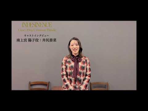 『INDESINENCE』2本立て公演/キャストインタビュー動画【井尻晏菜】