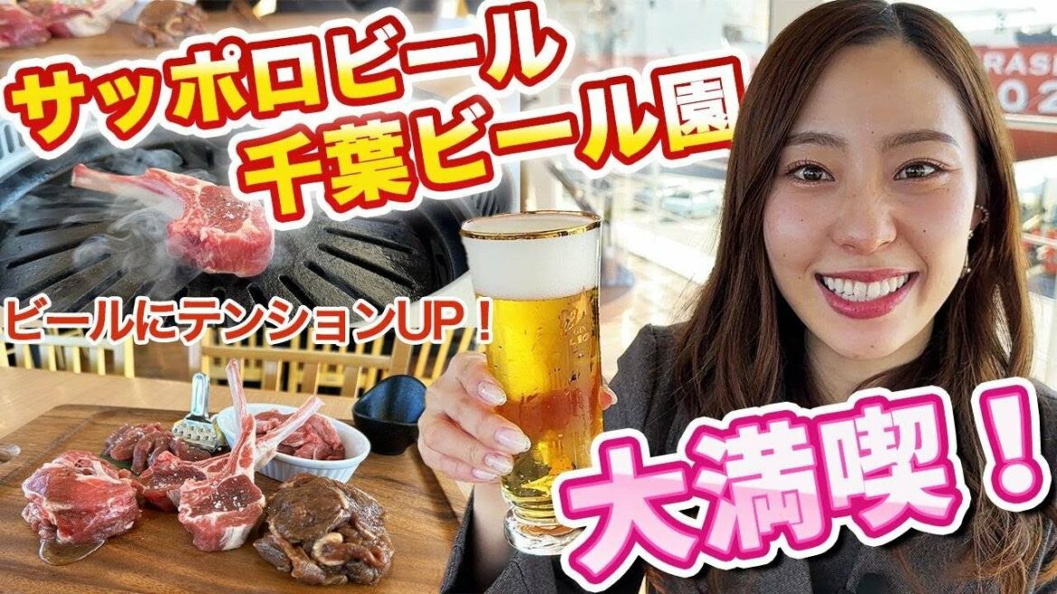【サッポロビール】千葉ビール園にてジンギスカンとビールを堪能!藤江れいなが飲んで食べる回です!