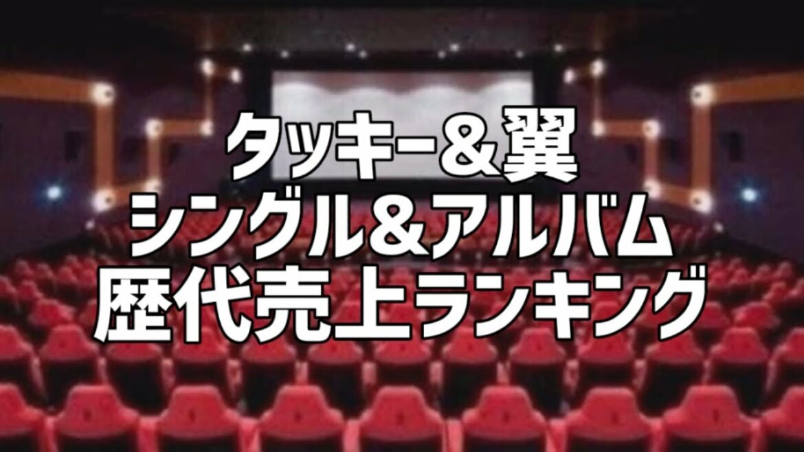 タッキー&翼シングル&アルバム歴代売上ランキング