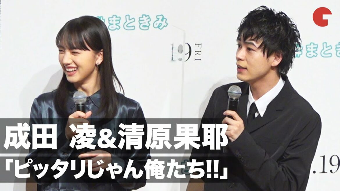 成田凌&清原果耶、初対面から「ピッタリじゃん 俺たち」映画『まともじゃないのは君も一緒』完成報告イベント