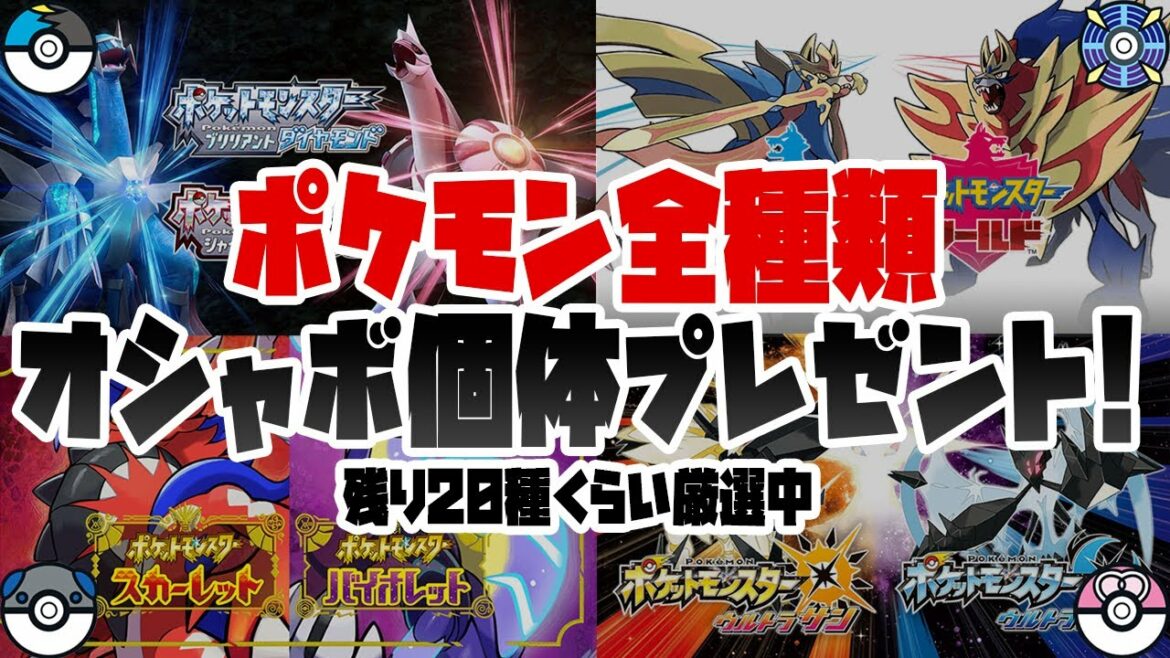 【 オシャボ配布 】オシャボ個体を厳選しながら孵化余りをプレゼント中!【USUM 剣盾 BDSP SV 4シリーズ横断】2023/2/13