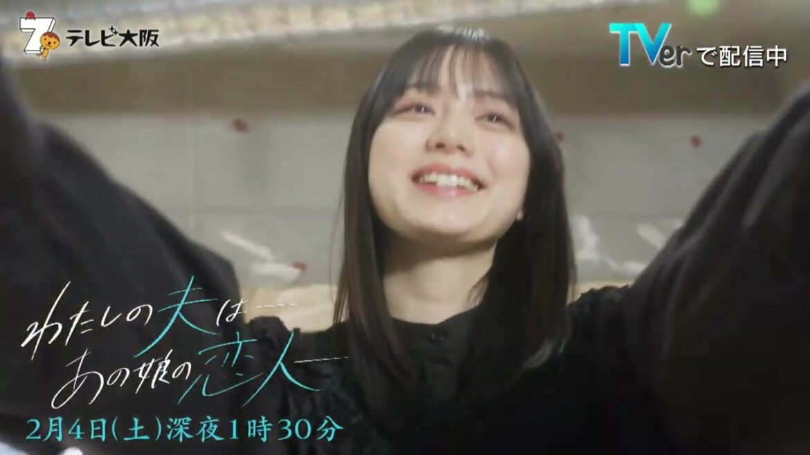 TVerドラマランクTOP3入り!「わたしの夫はーあの娘の恋人ー」第4話 2023年2月4日(土)深夜1時30分