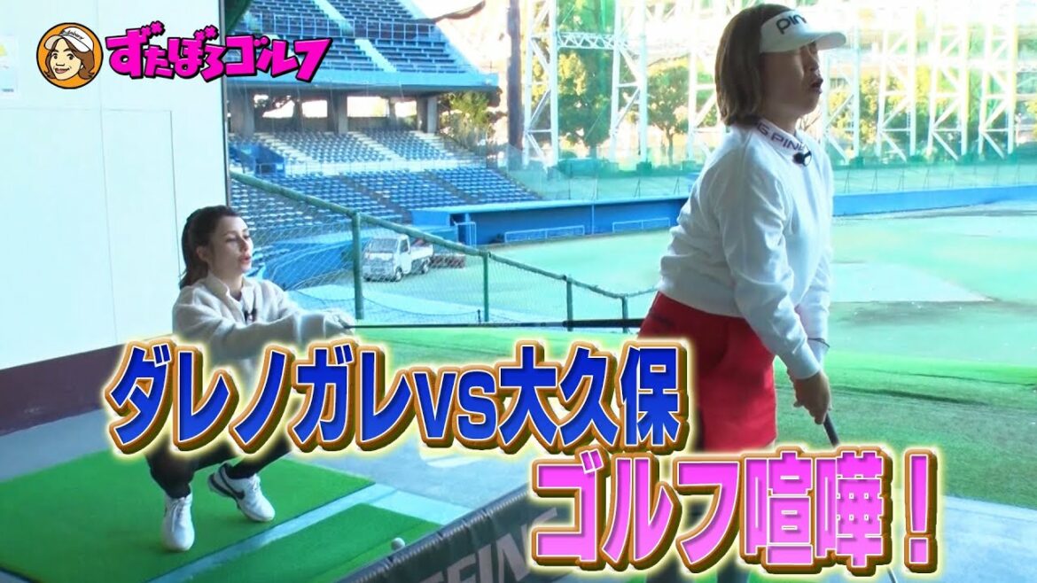 【大久保佳代子のずたぼろゴルフ未公開#5】初めての打ちっぱなしで大喧嘩