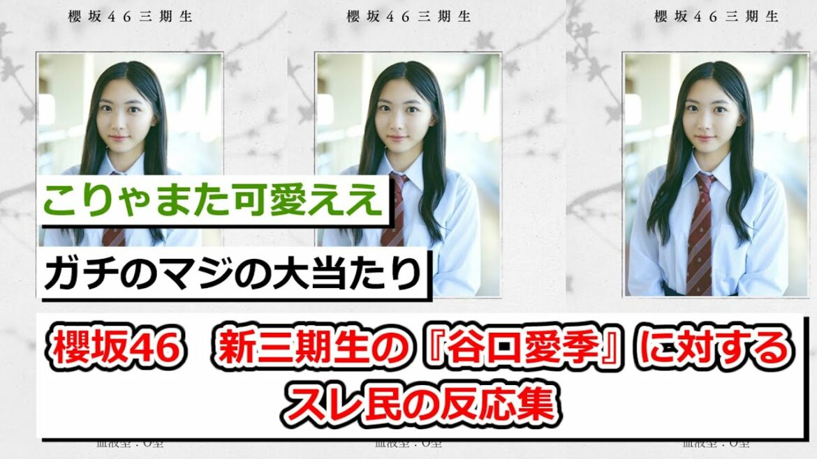 櫻坂46 新三期生の『谷口愛季』に対するスレ民の反応集www