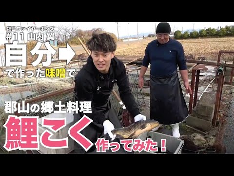福島ファイヤーボンズの山内翼選手が自分で作った味噌で地元郡山の郷土料理「鯉こく」作ってみた!
