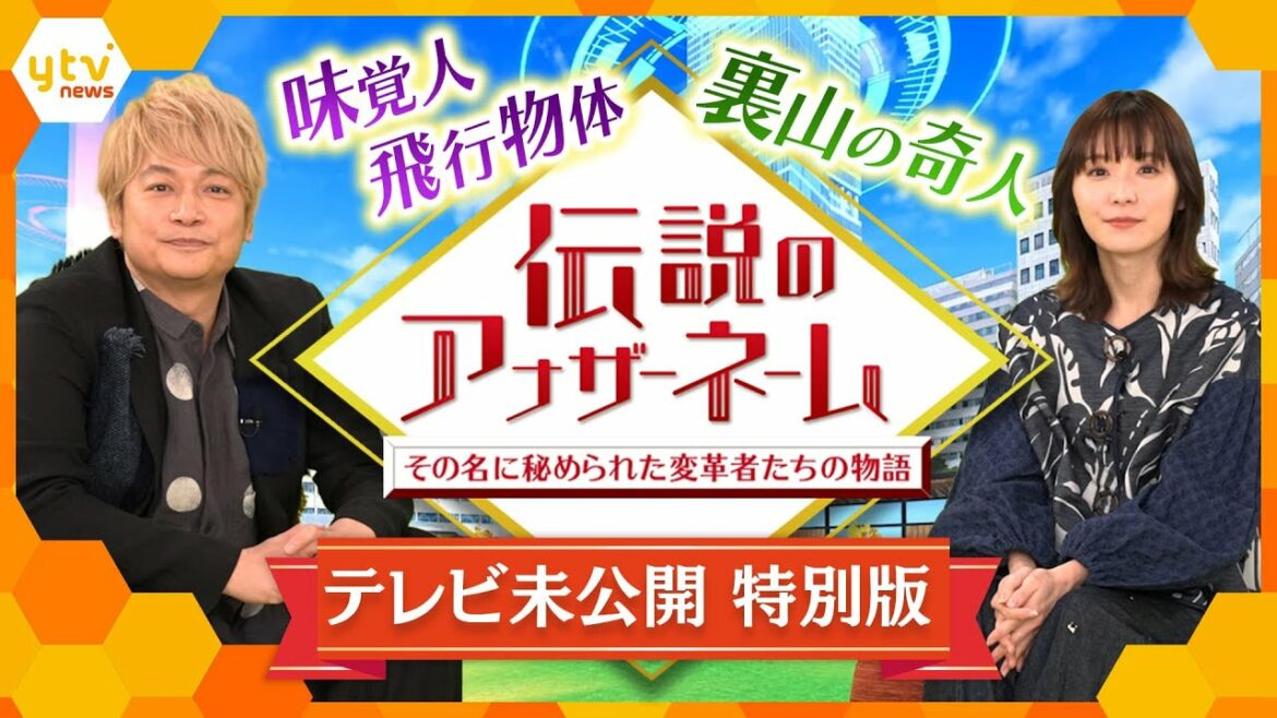 偉業を成し遂げたスゴイ人物に名付けられた”アナザーネーム”をご紹介!香取慎吾・松岡茉優の「伝説のアナザーネーム」未公開トーク特別版