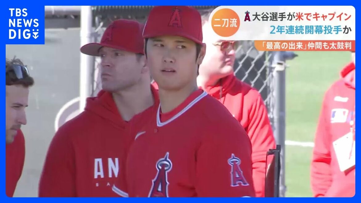 「投手大谷」キャンプイン初日からブルペン入りで順調な調整 ファンからは「体が大きくなった」との声も|TBS NEWS DIG