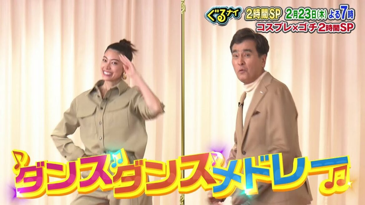 ぐるナイゴチに森星・石原良純登場!身も心もポカポカゴチ!さらにコスプレーショーではあの大御所からZ世代の人気者まで続々登場!2月23日よる19時00分!