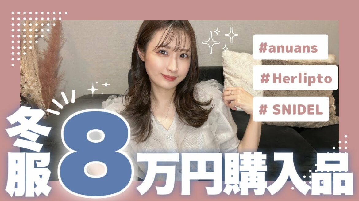 【SNIDEL/anuans/Herlipto】これがあれば冬は乗り切れる🪞⛄️【冬服購入品】