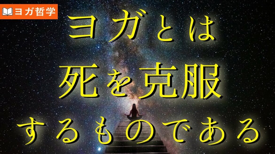 「ヨガとは死を克服するためのものである」ヨガ哲学講師 永井由香先生に聞いてみた。