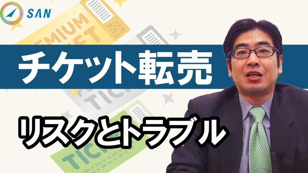 チケットの転売によるリスクとトラブルについて_弁護士 小田将之