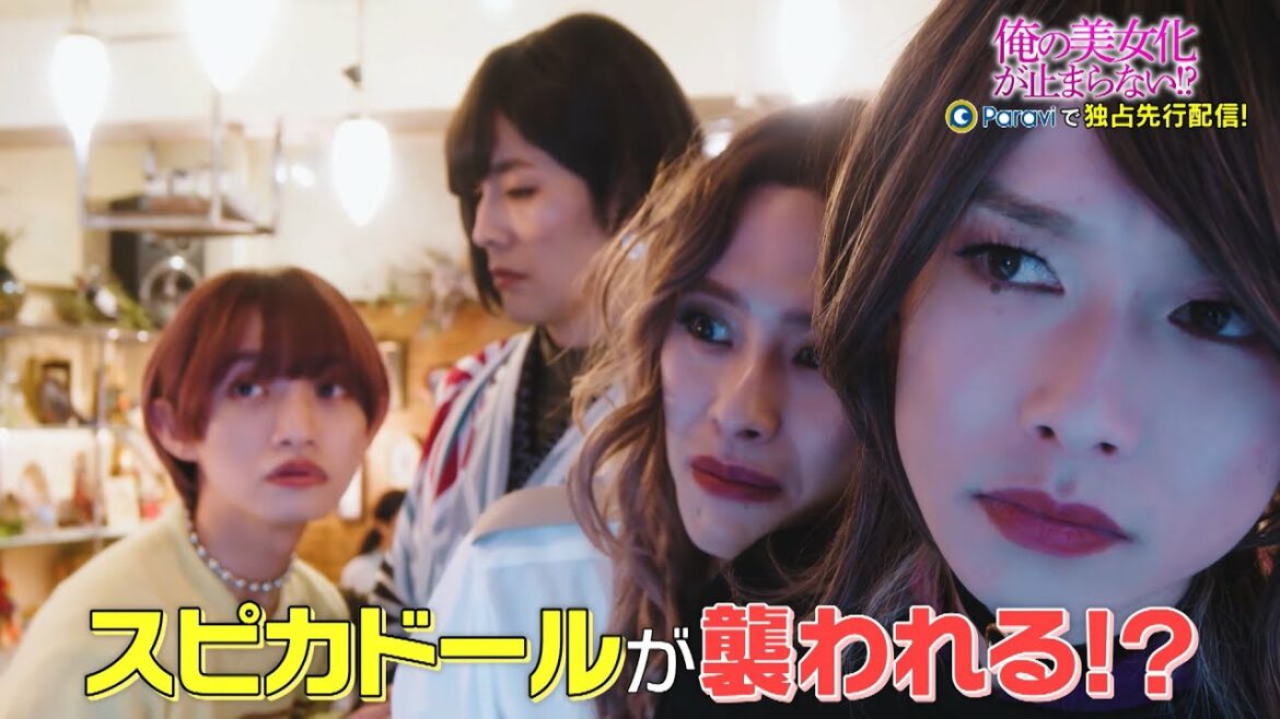 「俺の美女化が止まらない!?」第4話 30秒予告|第3話&第4話は2月8日(水) 20時~独占先行配信スタート!