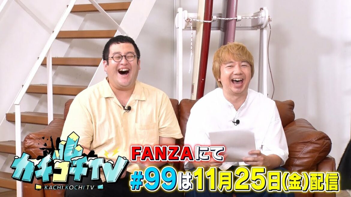 【カチコチTV】第99回予告 ゲスト:山岸逢花&相田周二(三四郎)&ぐんぴぃ(春とヒコーキ)【小宮×森田】