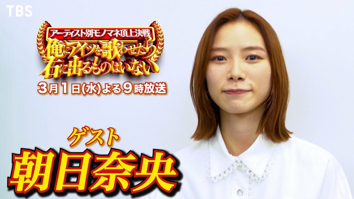 朝日奈央『俺にアイツを歌わせたら右に出るものはいない』SPコメント【TBS】