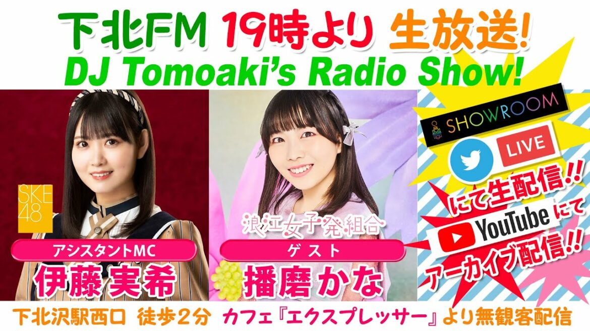 下北FM!2023年1月19日 DJ Tomoaki’s Radio Show! アシスタントMC:伊藤実希(SKE48)ゲスト:播磨かな(浪江女子発組合)