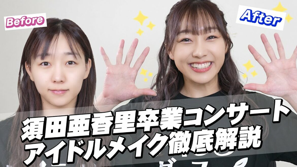 涙袋爆誕!30代すっぴんをキラキラアイドルに変身させるプロのテクニック公開