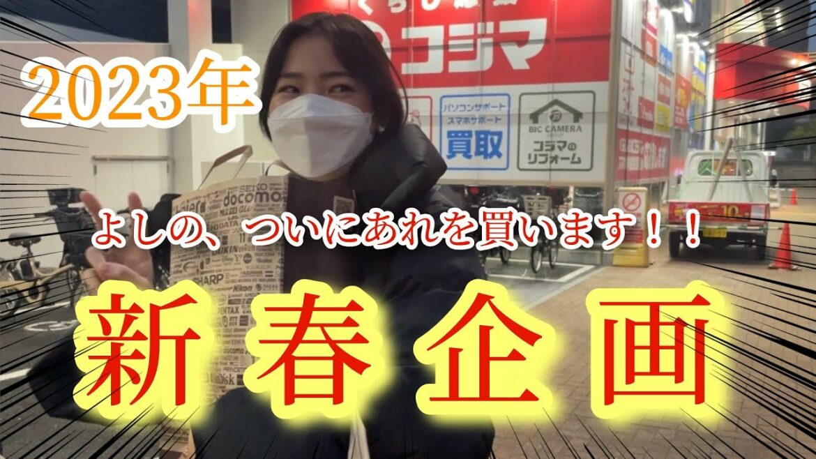【爆買い】新年一発目によしの爆買いに密着したらカメラ回すの忘れてたwww
