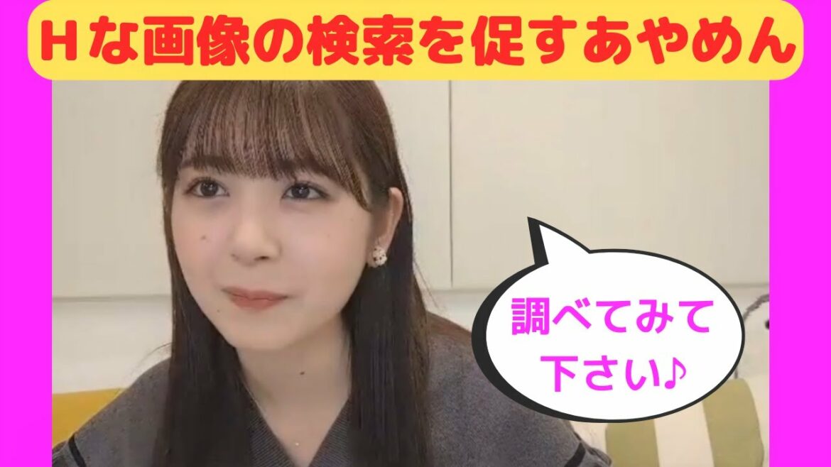 【筒井あやめ】Hな画像の検索を促すあやめん/文字起こし(乃木坂46)