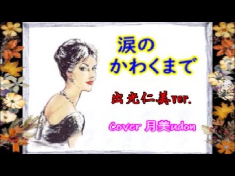 【涙のかわくまで】出光仁美ver Cover月美udon