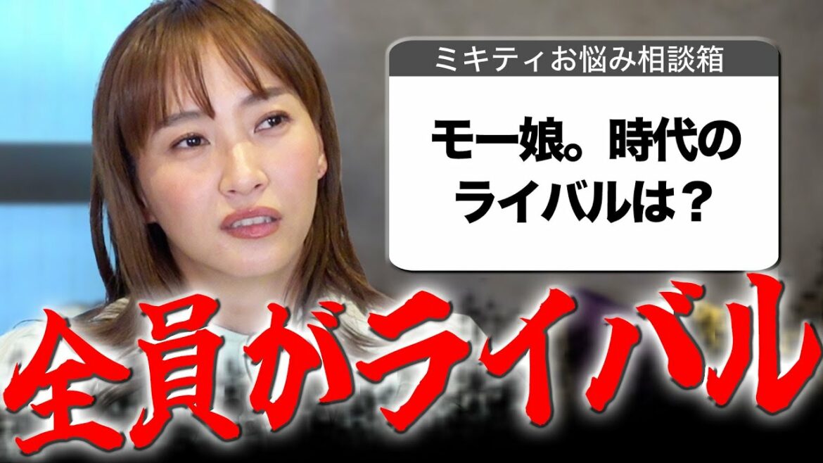 【ミキティ人生相談】特別編!モーニング娘。時代のこと根掘り葉掘り聞きました!!