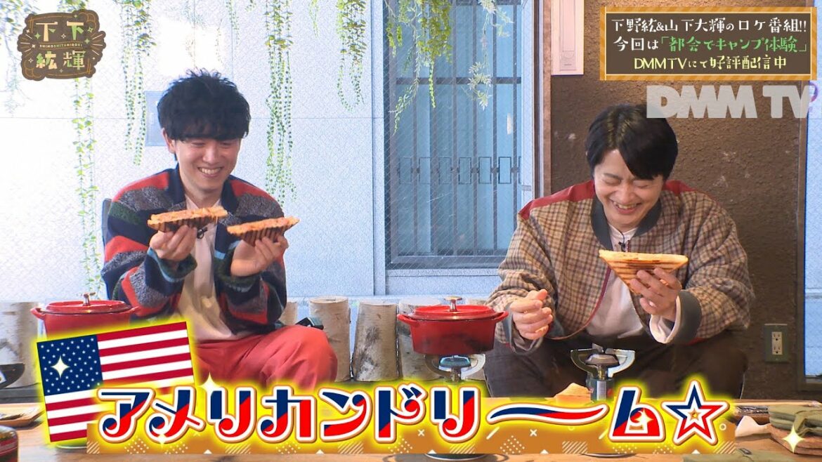 『下下紘輝』 第1~2話の一部を特別公開!下野紘&山下大輝の声優バラエティ番組 – DMM TV