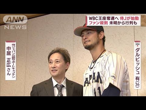 【WBC王座奪還へ】侍ジャパン始動にファン殺到! 中居正広がダルビッシュら直撃(2023年2月17日)