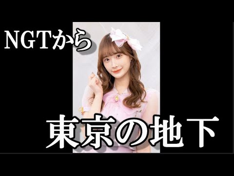 【闇深】元NGT48諸橋姫向(20歳)が地下アイドル「東京CuteCute」に加入しアイドル再デビュー…に48古参ヲタが思うこと【NGT48/諸橋姫向】