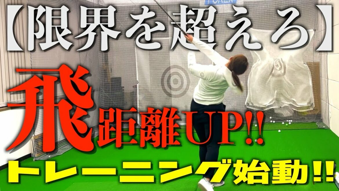 【女子ドラコン世界大会まで後111日】【飛距離アップ】飛ばしのトレーニング全部見せます!!