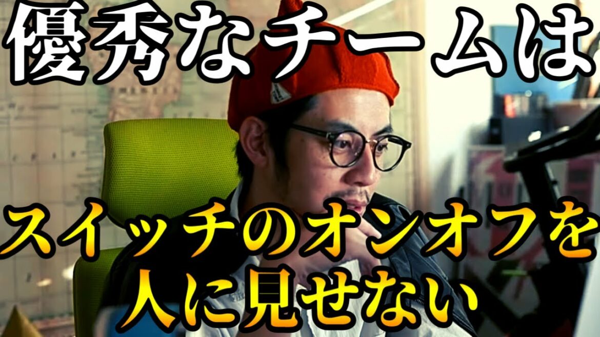 【西野亮廣】優秀なチームはスイッチのオンオフを人に見せない。【voicy】