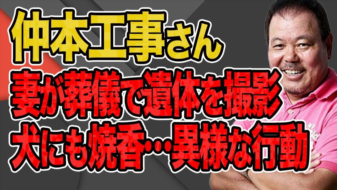 【第767回】仲本工事さんの妻が葬儀で遺体を撮影、犬にも焼香…異様な行動