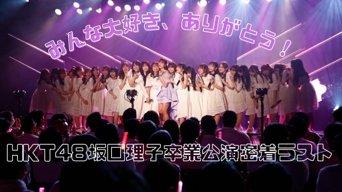 HKT48坂口理子卒業公演に密着〜本番編②〜